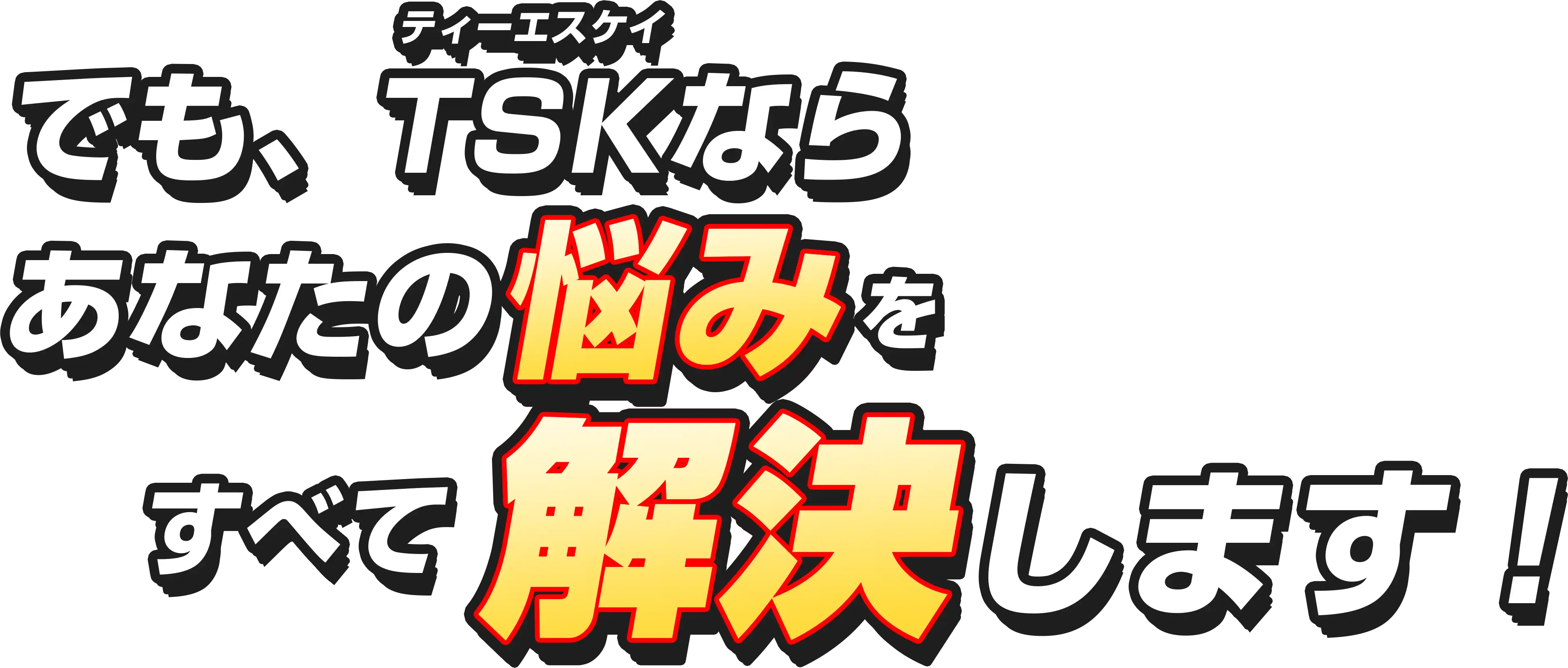 そんな悩みをすべて解決します！