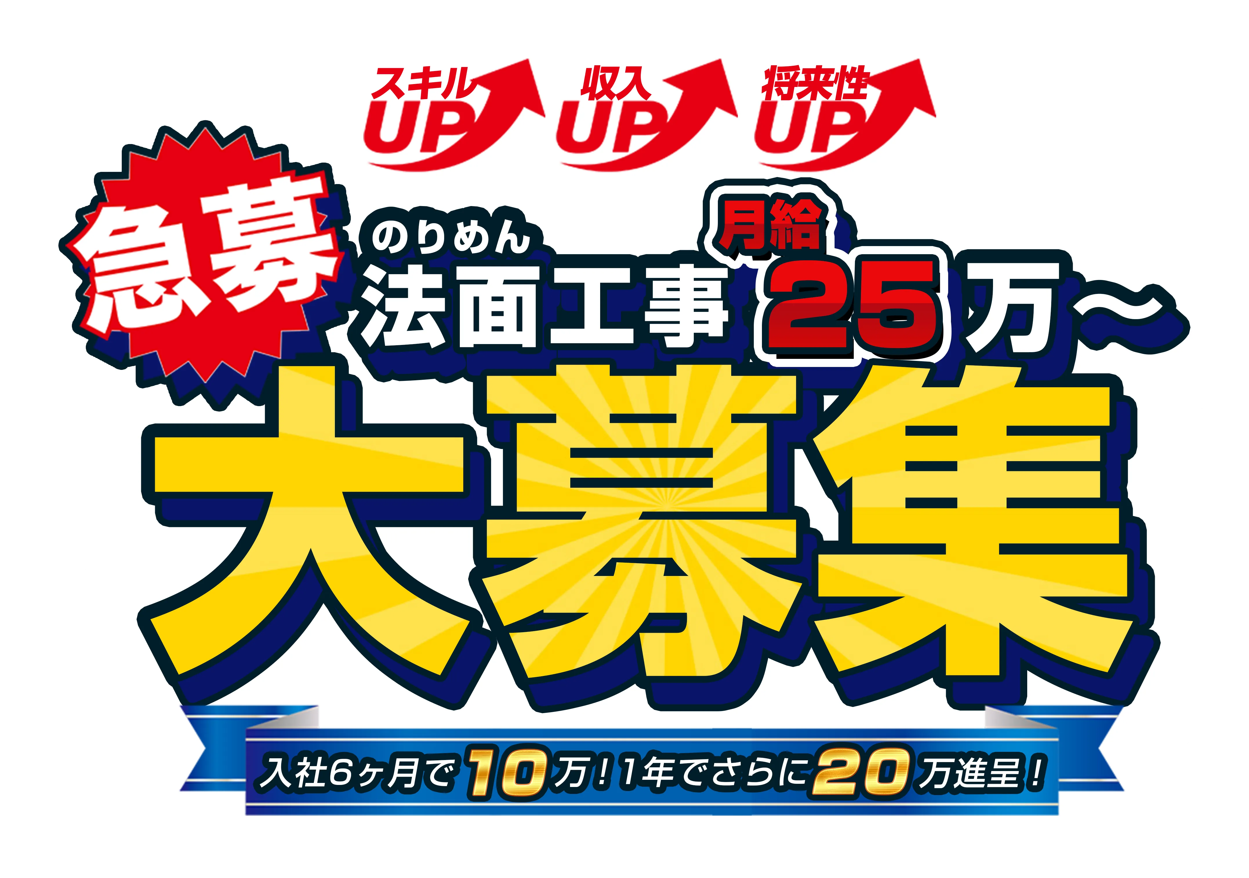 法面工事10名大募集