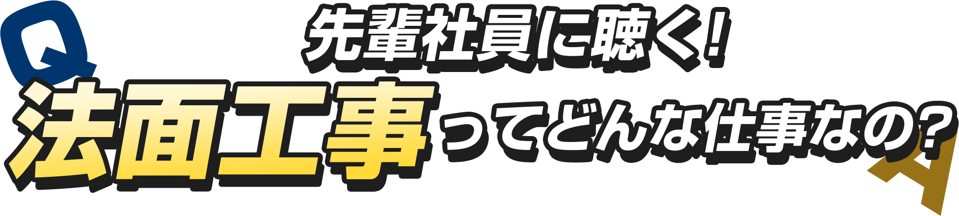 法面工事ってどんな仕事なの？