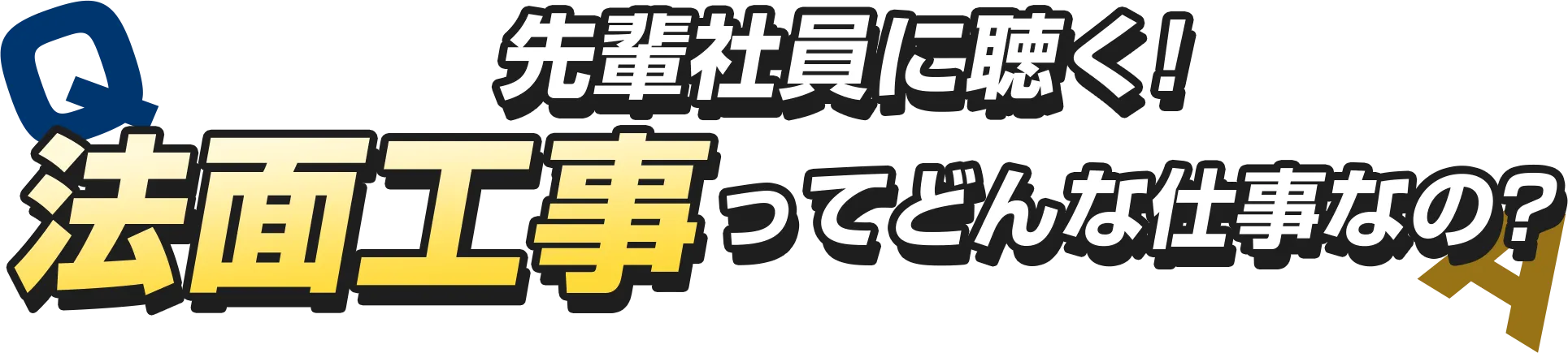 法面工事ってどんな仕事なの？