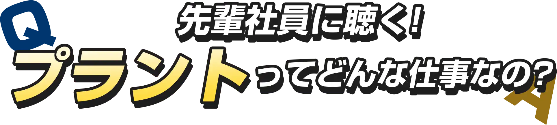 プラント工事ってどんな仕事なの？