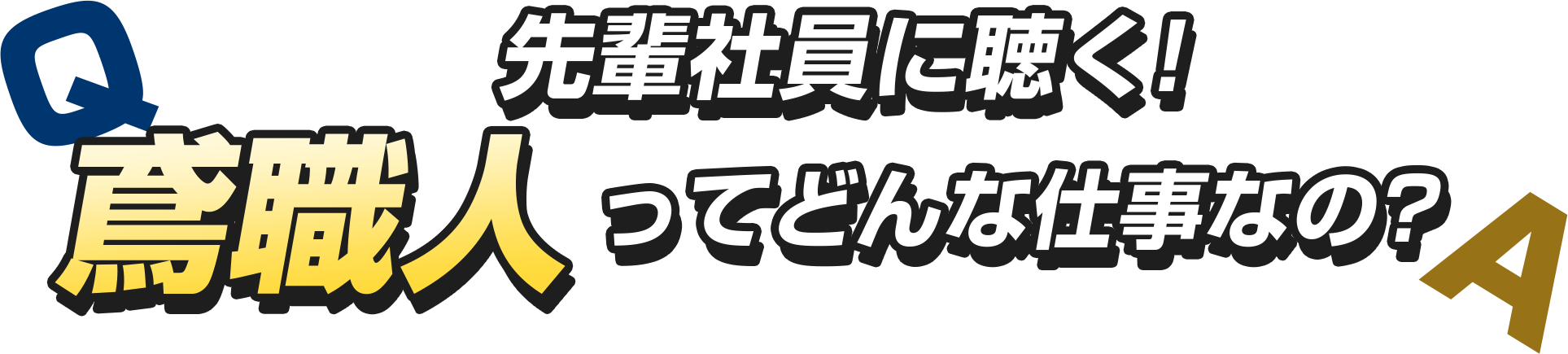 鳶職人ってどんな仕事なの?