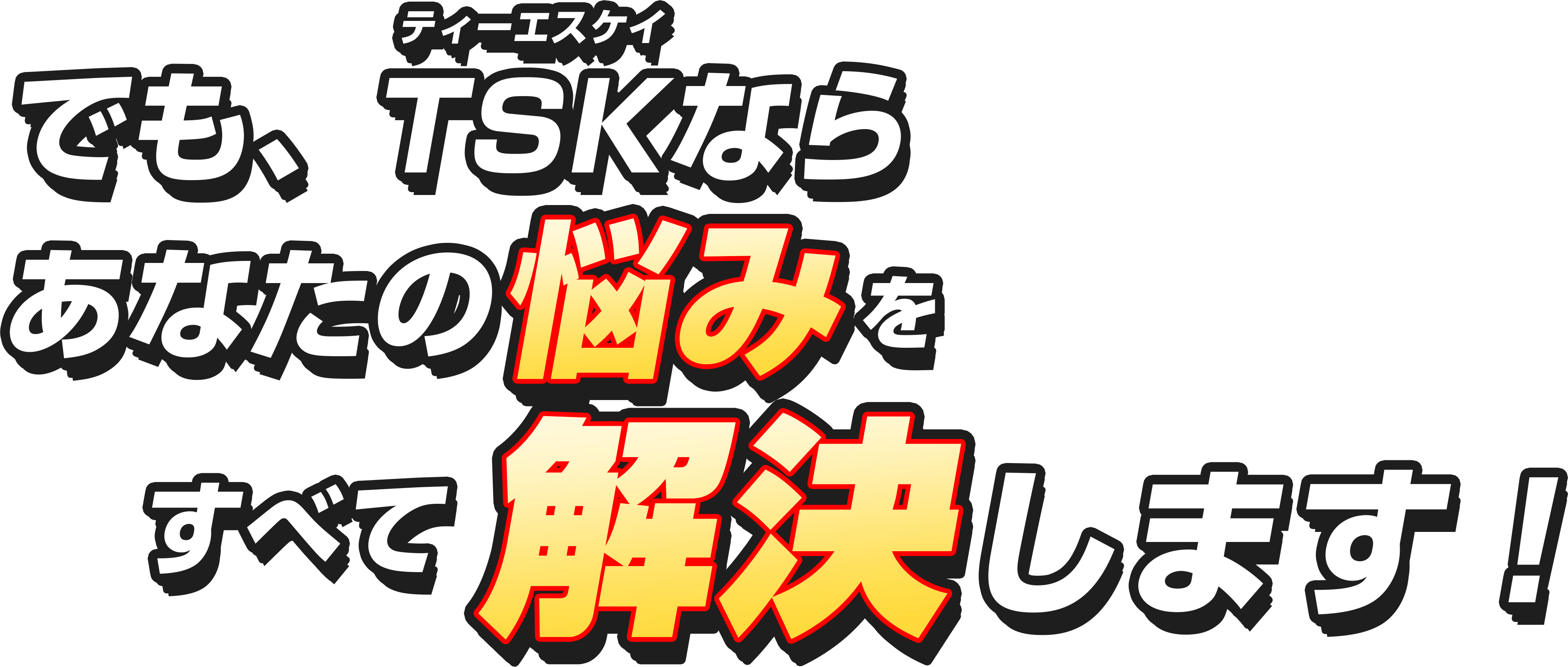 そんな悩みをすべて解決します！