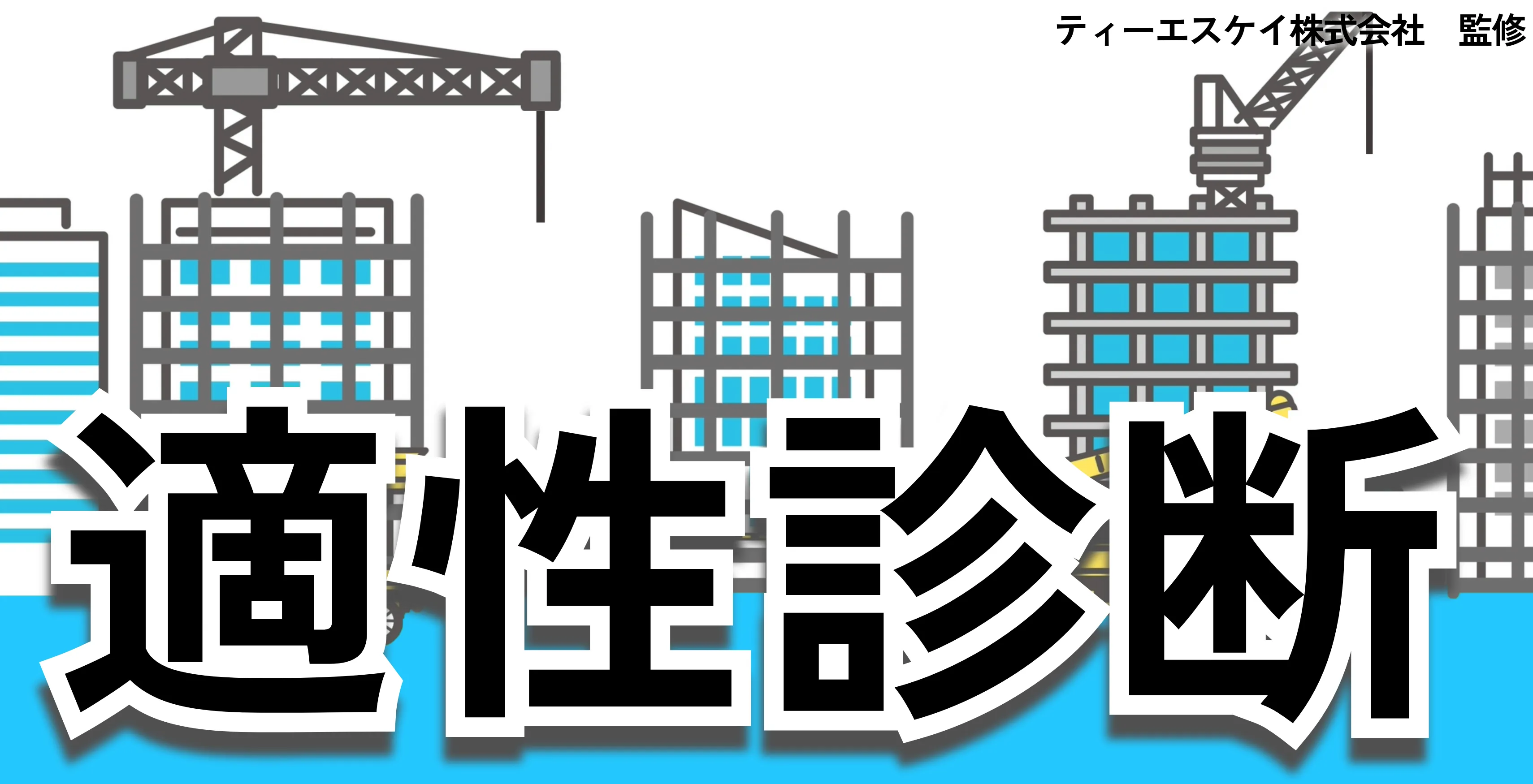 建設業適性診断