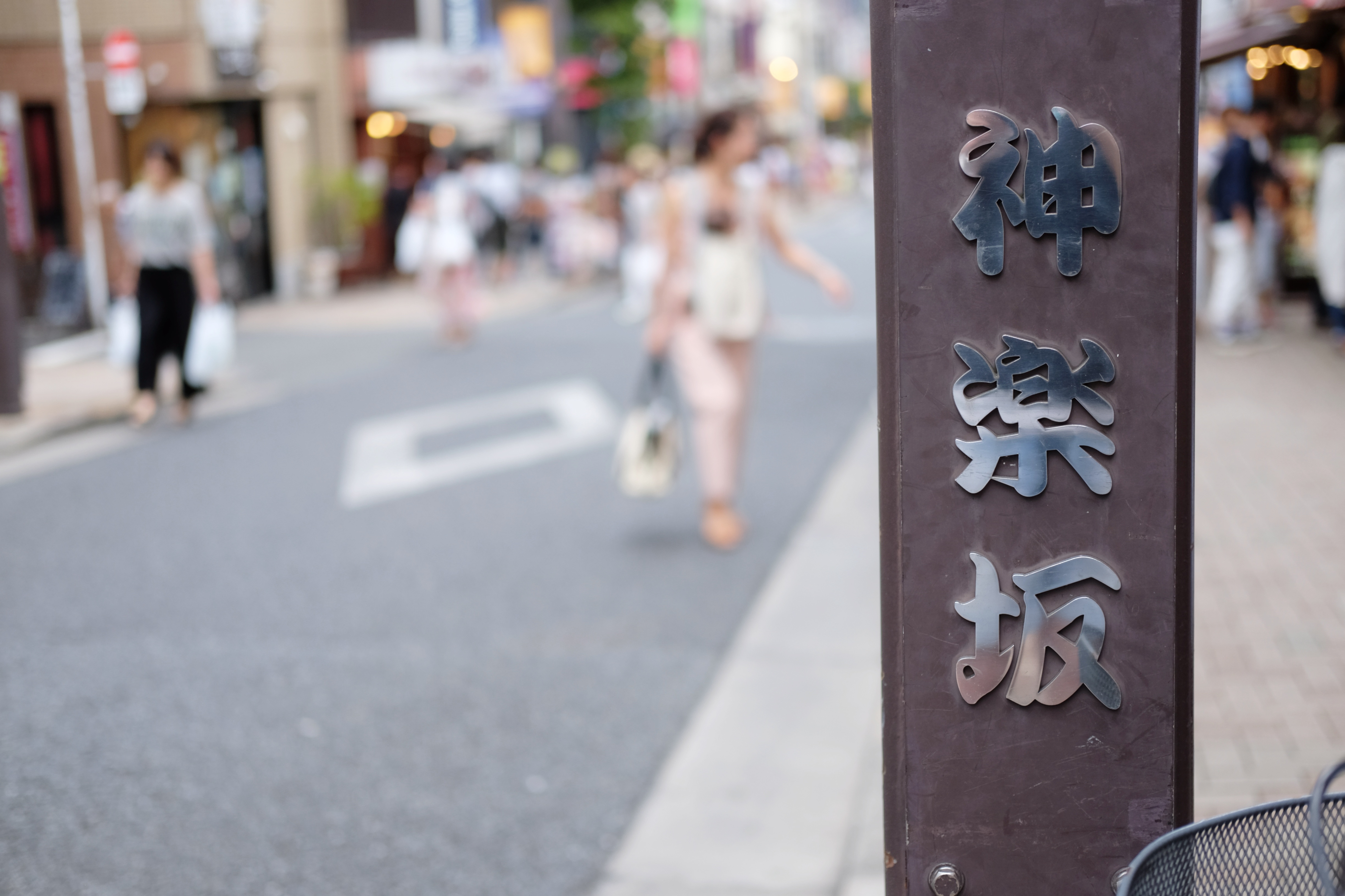 東京都・神楽坂道路舗装工事