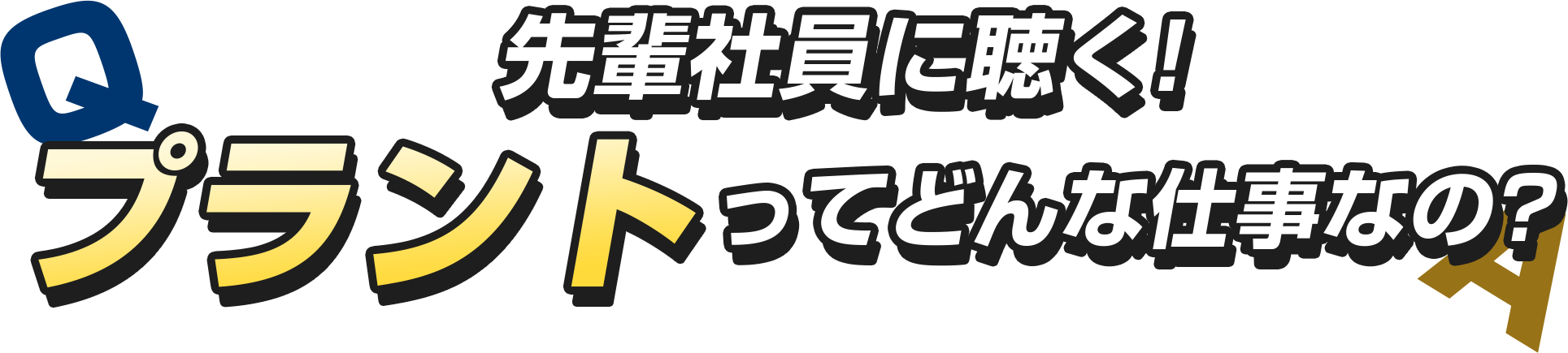 プラント工事ってどんな仕事なの？